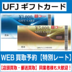 無効カート未使用記念チケット総額4万円相当 UFJギフトカード 高価買取 郵送買取 通信買取 換金率 金券